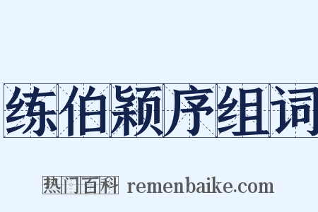 练伯颖序组词是什么意思的图片